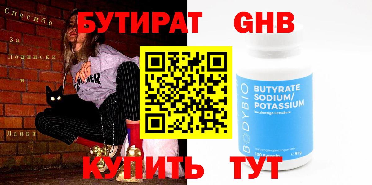 Бутират GHB  Вход с VPN  Добрянка 
